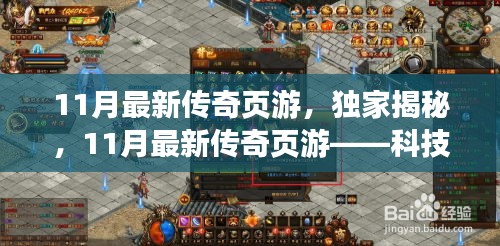 独家揭秘，科技与生活的完美融合——最新传奇页游上线在即