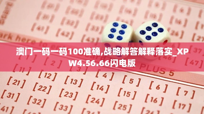 澳门一码一码100准确,战略解答解释落实_XPW4.56.66闪电版