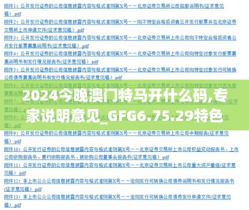 2024今晚澳门特马开什么码,专家说明意见_GFG6.75.29特色版