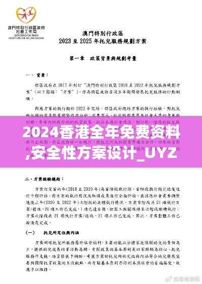 2024香港全年免费资料,安全性方案设计_UYZ9.16.85精选版