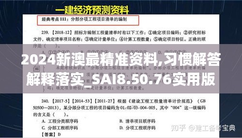 2024新澳最精准资料,习惯解答解释落实_SAI8.50.76实用版