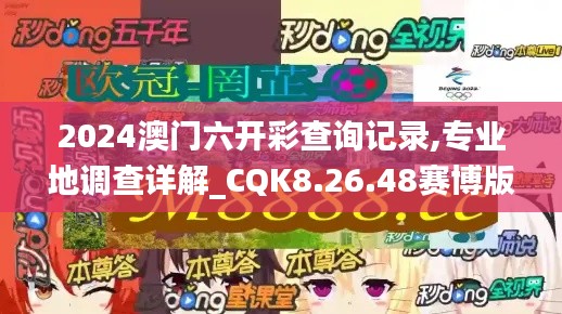 2024澳门六开彩查询记录,专业地调查详解_CQK8.26.48赛博版