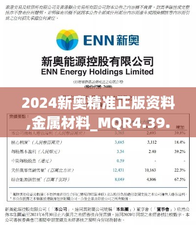 2024新奥精准正版资料,金属材料_MQR4.39.88个性版