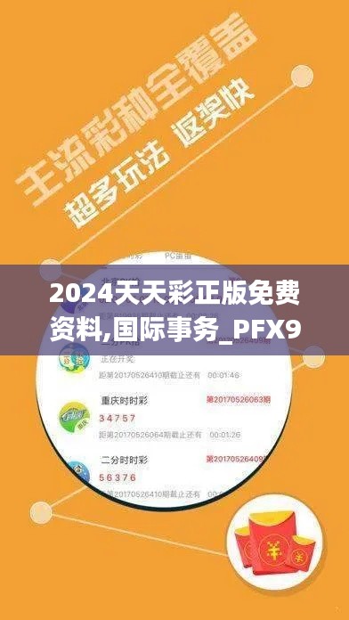 2024天天彩正版免费资料,国际事务_PFX9.18.60黄金版