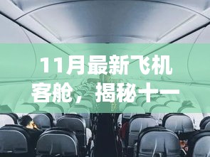 揭秘十一月全新飞机客舱科技，未来飞行体验，重塑高空之旅的震撼感受