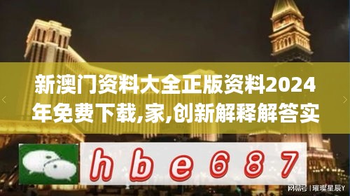 新澳门资料大全正版资料2024年免费下载,家,创新解释解答实施_YTO2.12.53Phablet