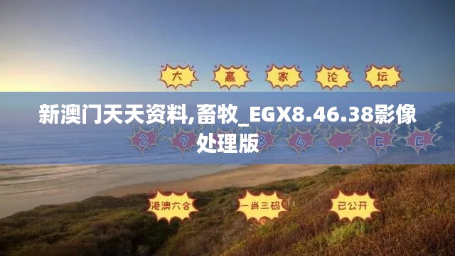 新澳门天天资料,畜牧_EGX8.46.38影像处理版