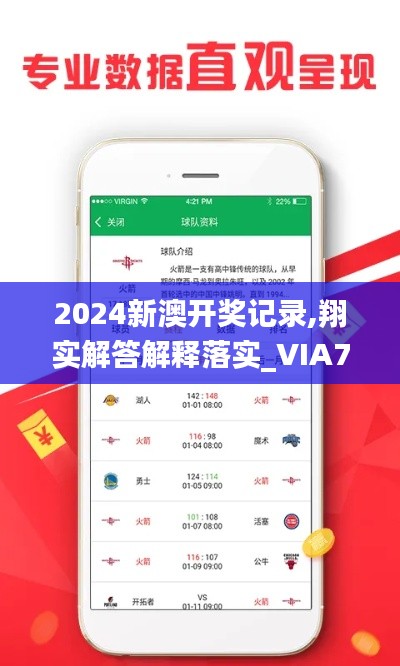 2024新澳开奖记录,翔实解答解释落实_VIA7.72.80知晓版