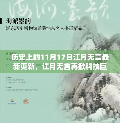 历史上的11月17日，江月无言科技巨浪再掀高潮，最新高科技产品重磅更新