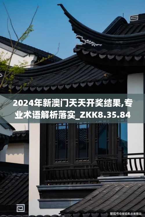 2024年新澳门天天开奖结果,专业术语解析落实_ZKK8.35.84编辑版