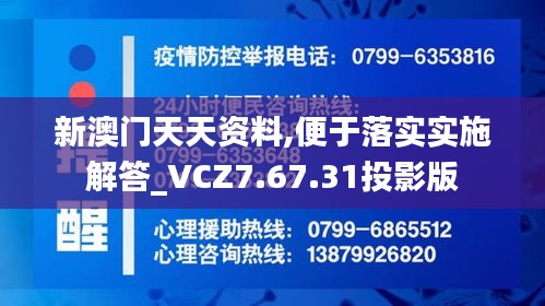 新澳门天天资料,便于落实实施解答_VCZ7.67.31投影版