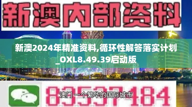 新澳2024年精准资料,循环性解答落实计划_OXL8.49.39启动版