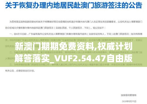 新澳门期期免费资料,权威计划解答落实_VUF2.54.47自由版