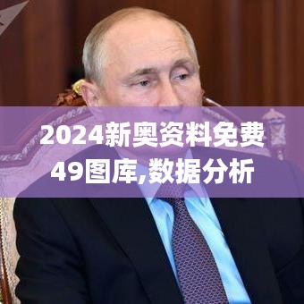 2024新奥资料免费49图库,数据分析引导决策_HGY9.50.78艺术版