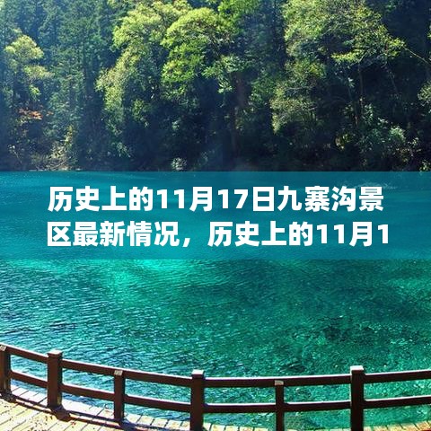 历史上的11月17日九寨沟景区深度解析与最新动态观察