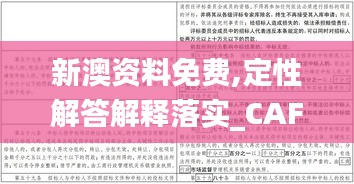 新澳资料免费,定性解答解释落实_CAF1.77.91通行证版