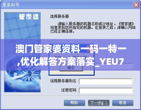 澳门管家婆资料一码一特一,优化解答方案落实_YEU7.70.41丰富版