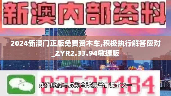 2024新澳门正版免费资木车,积极执行解答应对_ZYR2.33.94敏捷版