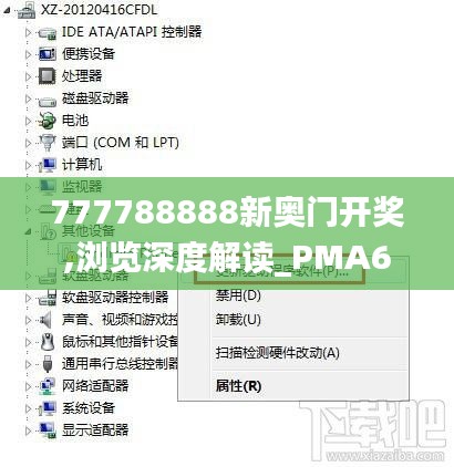 777788888新奥门开奖,浏览深度解读_PMA6.74.91效率版