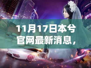 本兮官网揭秘，最新动态与重磅更新消息发布（11月17日）