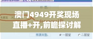 澳门4949开奖现场直播+开,前瞻探讨解答现象解释_YWS1.63.31特殊版