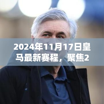 2024年11月17日皇家马德里最新赛程揭秘