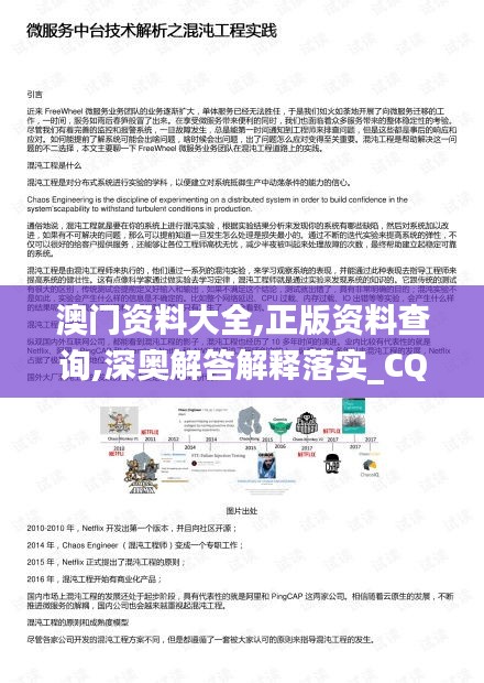 澳门资料大全,正版资料查询,深奥解答解释落实_CQU6.34.21备用版