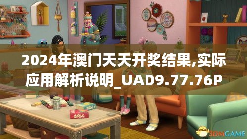 2024年澳门天天开奖结果,实际应用解析说明_UAD9.77.76Phablet