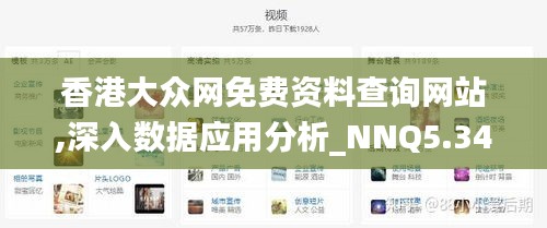 香港大众网免费资料查询网站,深入数据应用分析_NNQ5.34.63养生版