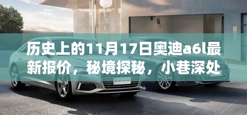 11月17日奥迪A6L神秘报价揭晓，秘境探秘与小巷深处的奇缘标题建议供参考。