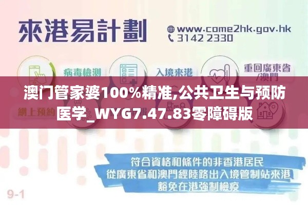 澳门管家婆100%精准,公共卫生与预防医学_WYG7.47.83零障碍版