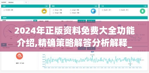 2024年正版资料免费大全功能介绍,精确策略解答分析解释_WSB4.59.47改制版