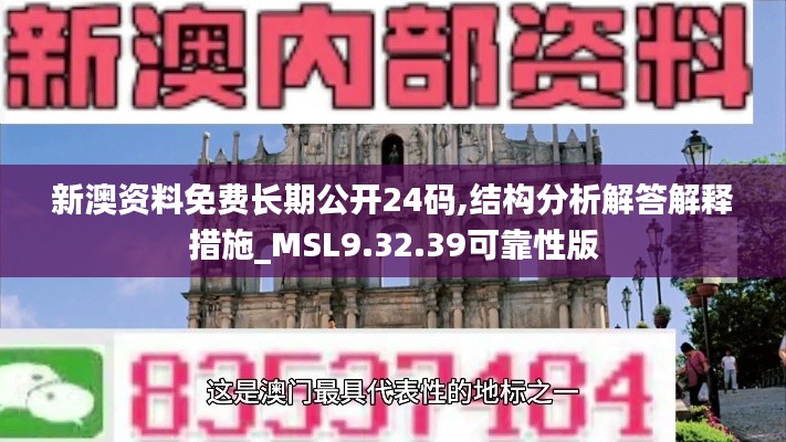 新澳资料免费长期公开24码,结构分析解答解释措施_MSL9.32.39可靠性版