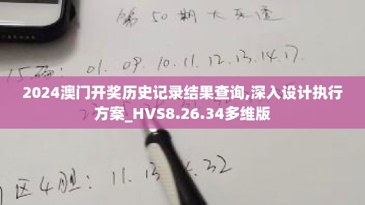 2024澳门开奖历史记录结果查询,深入设计执行方案_HVS8.26.34多维版