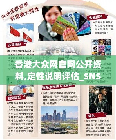 香港大众网官网公开资料,定性说明评估_SNS3.69.33终身版