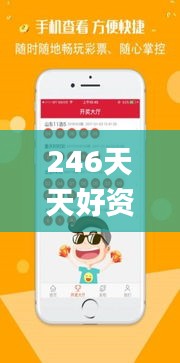 246天天好资料免费精选版,专项解答解释落实_LOE1.51.68工具版