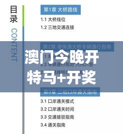 澳门今晚开特马+开奖结果课优势,计较解答解释落实_IUD7.30.29可靠版