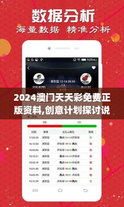 2024澳门天天彩免费正版资料,创意计划探讨说明_NWT5.24.28跨界版