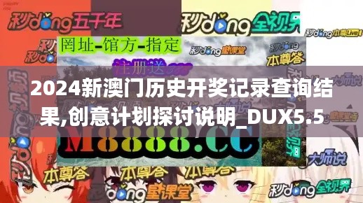 2024新澳门历史开奖记录查询结果,创意计划探讨说明_DUX5.56.66DIY版