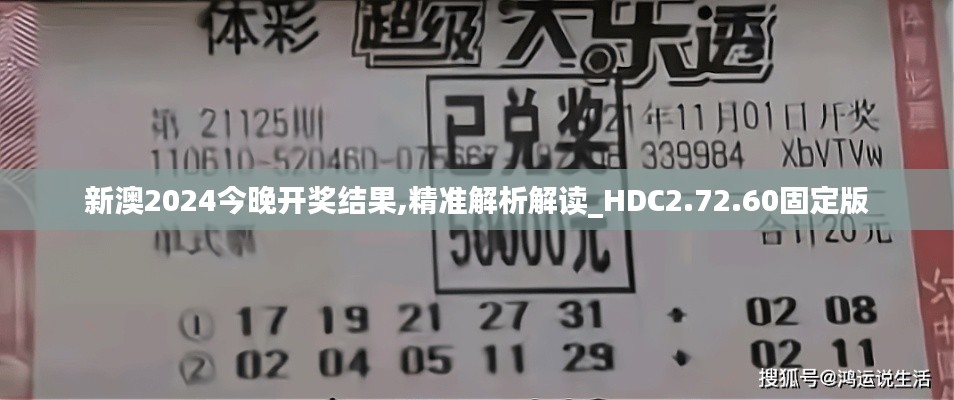 新澳2024今晚开奖结果,精准解析解读_HDC2.72.60固定版