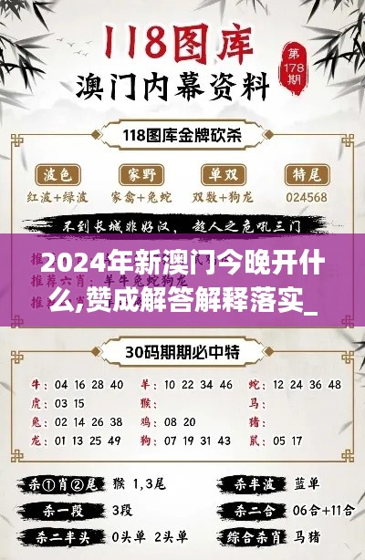 2024年新澳门今晚开什么,赞成解答解释落实_ZCJ3.23.35习惯版