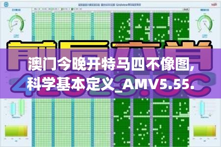 澳门今晚开特马四不像图,科学基本定义_AMV5.55.81自由版