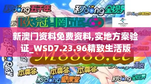 新澳门资料免费资料,实地方案验证_WSD7.23.96精致生活版