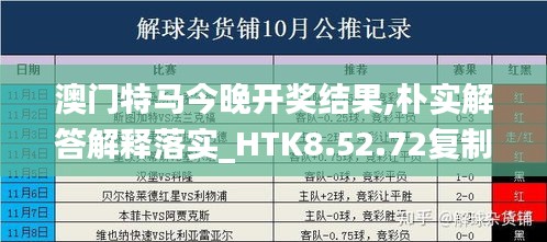 澳门特马今晚开奖结果,朴实解答解释落实_HTK8.52.72复制版