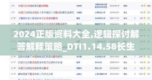 2024正版资料大全,逻辑探讨解答解释策略_DTI1.14.58长生境