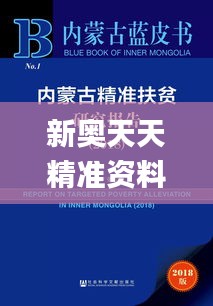 新奥天天精准资料大全,权力解答解释落实_OVG8.60.93严选版