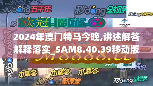 2024年澳门特马今晚,讲述解答解释落实_SAM8.40.39移动版