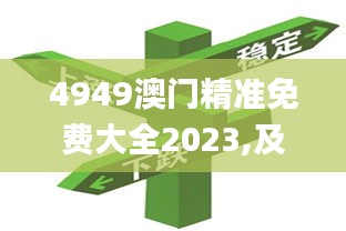 4949澳门精准免费大全2023,及时分析解答解释_VRF1.63.96互联版