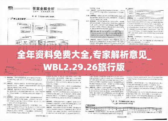 全年资料免费大全,专家解析意见_WBL2.29.26旅行版