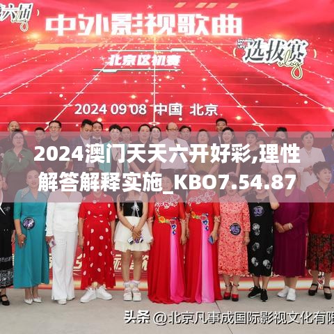 2024澳门天天六开好彩,理性解答解释实施_KBO7.54.87更换版